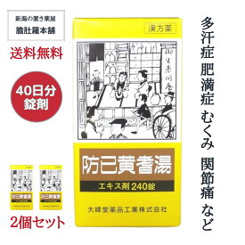 明日 20時〜最大500円Off！ 防已黄耆湯(ボウイオウギトウ) エキス錠 240錠 X 2個 約40日分 肥満 むくみ 漢方 市販 多汗症 ぼういおうぎとう 関節の腫れ 痛み 浮腫み 関節痛 疲れやすい方 肥満症 水ぶとり 【第2類医薬品】送料無料 【大峰】 P3 -c 楽天
