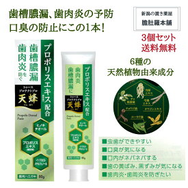 本日最大ポイント14倍！ 薬用はみがき 歯磨き粉 トゥースプロテクトプロ 天蜂 X 3個 プロポリス入 天然植物由来 歯槽膿漏予防 歯肉炎予防 口臭防止 80g 医薬部外品 送料無料 P3 -c 楽天