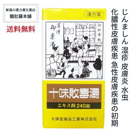 十味敗毒湯 （じゅうみはいどくとう） エキス錠 240錠 急性皮膚疾患の初期 じんましん 湿疹 皮膚炎 水虫　 化膿性皮膚疾患 【送料無料】【第2類医薬品】【大峰】漢方薬 P5 TOP-1