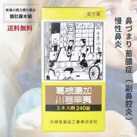 葛根湯加川キュウ辛夷 エキス 錠 240錠 約20日分【送料無料】 漢方薬 鼻づまり、蓄膿症(副鼻腔炎)、慢性鼻炎 【第2類医薬品】 かっこんとうかせんきゅうしんい 【大峰】 葛根湯加川キュウ辛夷 P5