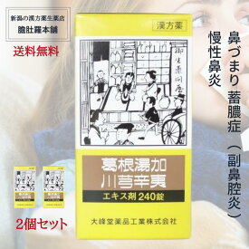 本日最大ポイント13倍！ 葛根湯加川キュウ辛夷 エキス 錠 240錠[大峰] 2個セット【送料無料】 鼻づまり 漢方薬 蓄膿症 副鼻腔炎 慢性鼻炎 【第2類医薬品】 かっこんとうかせんきゅうしんい 常備薬 【大峰】 P7