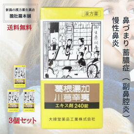 葛根湯加川キュウ辛夷 エキス 錠 240錠入り 3個セット【送料無料】 鼻づまり 漢方薬 蓄膿症 副鼻腔炎 慢性鼻炎 【第2類医薬品】 かっこんとうかせんきゅうしんい 常備薬 【大峰】 P9