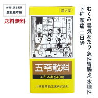 五苓散料エキス錠 240錠 【20日分】 むくみ 漢方薬 暑気あたり 急性胃腸炎 水様性下痢 むくみ 頭痛 二日…