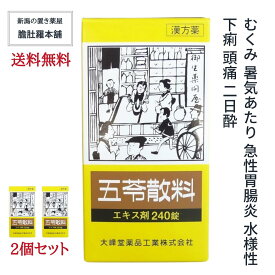 本日最大ポイント13倍！ 五苓散料エキス錠 240錠 2個セット 40日分 むくみ 漢方 暑気あたり 急性胃腸炎 水様性下痢 むくみ 頭痛 二日酔 漢方薬 【大峰】 五苓散 錠剤 五苓散(ゴレイサン) 【第2類医薬品】 P7