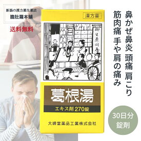 今だけ全品10％off！ 葛根湯錠OM 240錠 30日分【送料無料】 漢方薬 鼻かぜ 鼻炎 頭痛 肩こり 筋肉痛　手や肩の痛み 感冒の初期（汗をかいていないもの）【第2類医薬品】 かっこんとう【大峰】 TOP-1