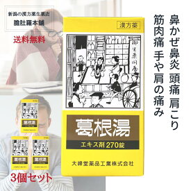 葛根湯錠OM 240錠 30日分 X 3個セット【送料無料】 漢方薬 鼻かぜ 鼻炎 頭痛 肩こり 筋肉痛　手や肩の痛み 感冒の初期（汗をかいていないもの）【第2類医薬品】 かっこんとう【大峰】