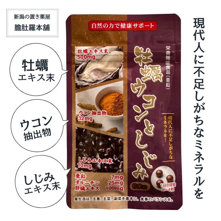 楽天市場】本日20時〜全品10％off！ 牡蠣ウコンとしじみ 60粒 牡蠣 