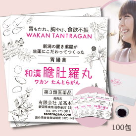 本日最大ポイント13倍！ 【あす楽】ランキング3位受賞！和漢 たんとらがん 100包 和漢 膽肚羅丸 和漢胃腸薬 熊胆 紅参 入り 胃薬 胃腸薬 漢方的処方 効果 胃弱 胃もたれ 胸やけ 消化不良 食欲不振 二日酔い 飲み過ぎ 食べ過ぎ 【第3類医薬品】熊の胆 P9 TOP-1