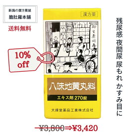 明日20時～全品10％off！ 八味地黄丸料 OM 30日分 270錠入り 【大峰】残尿感 夜間尿 軽い 尿もれ かすみ目 かゆみ 排尿困難 むくみ 漢方 肩こり　頭重 耳鳴り 下肢痛 腰痛 しびれ 尿トラブル【第2類医薬品】 奈良八味地黄丸 がなくてお困りの方 P3 TOP-1