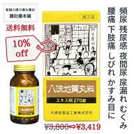 最終日！10%Off！ 八味地黄丸料 OM 30日分 270錠入り 【大峰】残尿感 夜間尿 軽い 尿もれ かすみ目 かゆ…