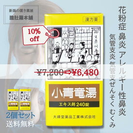 本日「全品」P10倍＆最大P3倍！ 花粉症 薬 小青竜湯エキス錠 240錠【大峰】 約20日分 X 2個 花粉症 漢方薬 気管支炎 気管支ぜんそく 鼻炎 アレルギー性鼻炎 むくみ 漢方 感冒【第2類医薬品】【送料無料】 小青竜湯 錠剤 鼻炎薬 鼻炎 漢方 P7