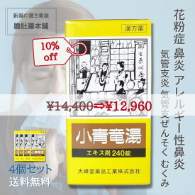 花粉症 薬 小青竜湯エキス錠 240錠【大峰堂】 4個 花粉症 漢方薬 気管支炎 気管支ぜんそく 鼻炎 アレルギー性鼻炎 むくみ 漢方 感冒【第2類医薬品】【送料無料】 P10 小青竜湯 錠剤 鼻炎薬 鼻炎 漢方