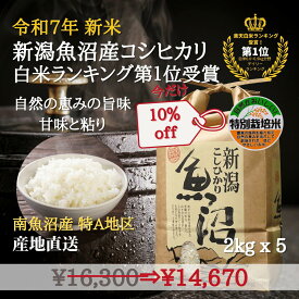 只今10％off! 第1位受賞！ 高級 南魚沼産コシヒカリ 新米 令和7年 特別栽培米 10kg 【2KG X 5袋】 特別栽培米 魚沼産コシヒカリ産地直送 魚野川 特A地区 【白米】 魚沼産コシヒカリ新潟こしひかり P10 スーパーSALE
