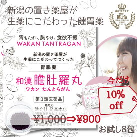 本日20時～全品10％off！ 和漢 たんとらがん 和漢胃腸薬 18%off！初回限定 8包 お試し 和漢 膽肚羅丸 熊胆 紅参 入り 胃薬 胃腸薬 漢方的処方 効果 胃弱 胃もたれ 胸やけ 消化不良 食欲不振 二日酔い 飲み過ぎ 食べ過ぎ 新潟 【第3類医薬品】【送料無料】 P2