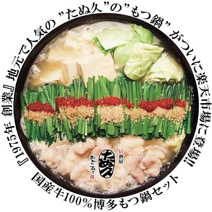 楽天市場 たぬ久のもつ鍋 1 2人前 国産牛もつ小腸0g 送料無料 もつ鍋セット もつ鍋 モツ鍋 もつなべ 博多 福岡 中洲 もつ モツ 小腸 ホルモン 全国発送 お取り寄せ 冷凍 免疫力 免疫アップ たぬ久楽天市場店