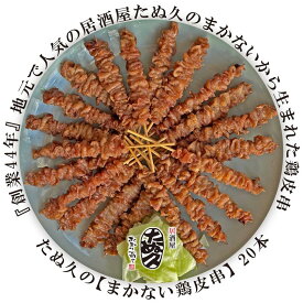 たぬ久の【まかない鶏皮串】　たぬ久 20本 博多 国産 とりかわ 送料無料 タレ　焼き鳥　串　とりかわ串　鶏肉　バーベキュー　焼き鳥セット　鶏　とり　とりにく　やきとり　居酒屋　福岡