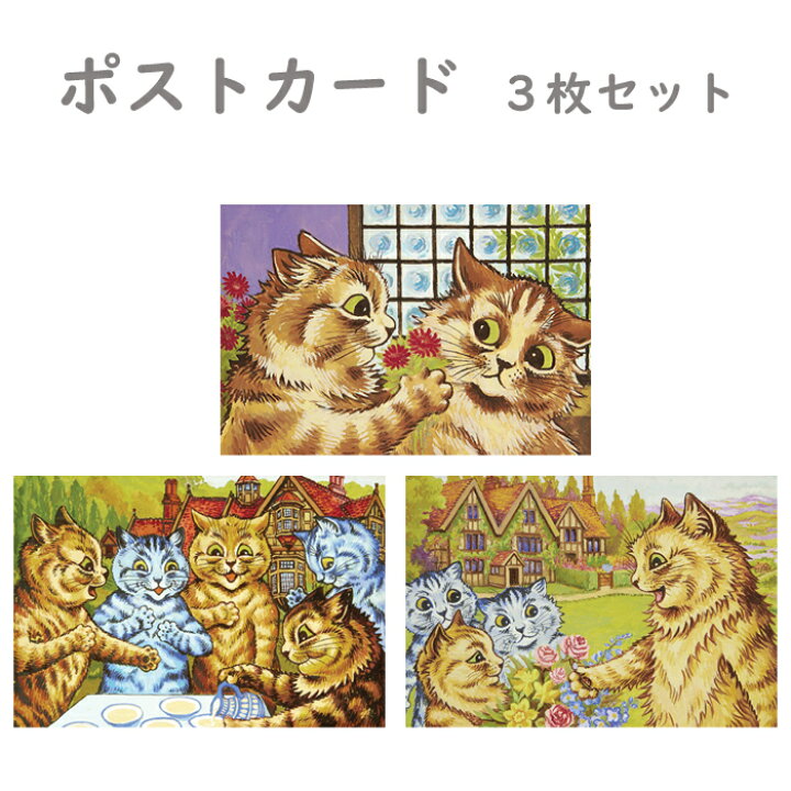 楽天市場】ポストカード 3枚セット【愛情表現・猫のお茶会・庭にいる猫 