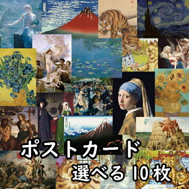 ポストカード 選べる10枚 セット 世界の名画 アート インテリア 1000円 (ヴァルキリーの不寝番 真珠の耳飾りの少女 睡蓮 虎図 星月夜 民衆を導く自由の女神 バベルの塔 パラスとケンタウロス アルノルフィーニ夫妻 ムーランドラギャレットの舞踏会 冨嶽三十六景 他)