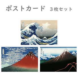 ポストカード 冨嶽三十六景 3枚セット【神奈川沖浪裏・凱風快晴・山下白雨】葛飾北斎 世界の名画 三大役物 お得 富士山 赤富士 黒富士 浮世絵 錦絵 版画 絵画 はがき ハガキ 絵葉書 芸術 展示 メッセージカード グリーティングカード インテリア 贈り物 プレゼント