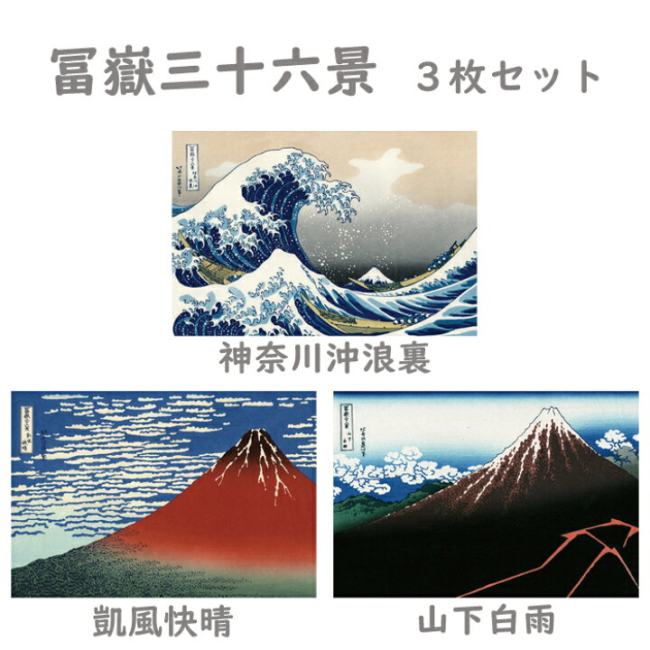 楽天市場】ポストカード 冨嶽三十六景 3枚セット【神奈川沖浪裏・凱風 