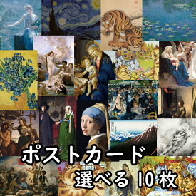 ポストカード 選べる10枚 セット 世界の名画 アート インテリア 1000円 (ヴァルキリーの不寝番 真珠の耳飾りの少女 睡蓮 虎図 星月夜 民衆を導く自由の女神 聖母子 パラスとケンタウロス アルノルフィーニ夫妻 ムーランドラギャレットの舞踏会 龍興而致雲 他)