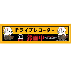 さのまる ドライブレコーダー ドラレコ用ステッカー 送料無料 240mm×60mm あおり運転対策 かわいい ゆるキャラ