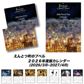 【送料無料】えんとつ町のプペル 2026年度版カレンダー 壁掛け ウォールカレンダー 展開・見開き時A3サイズ 折りたたみ時A4サイズ 祝日 六曜 干支 十干十二支 入り