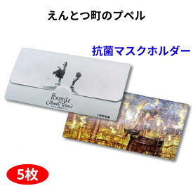 【マスクホルダー】 抗菌 クラフト紙 5枚入り 筋押し 保管 えんとつ町のプペル 西野亮廣 おしゃれ かわいい 500円 映画 12月25日公開