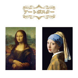 アートポスター A4サイズ 【モナリザ・真珠の耳飾りの少女】 レオナルドダヴィンチ フェルメール 世界の名画 名画 人気 おすすめ ミニポスター アート ポスター a4 両面印刷 鑑賞 展示 壁飾り 壁掛け インテリア インテリア雑貨 おしゃれ