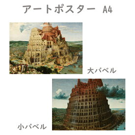 アートポスター A4サイズ 【バベルの塔】 ブリューゲル 大バベル 小バベル 世界の名画 名画 人気 おすすめ ミニポスター アート ポスター a4 両面印刷 鑑賞 展示 壁飾り 壁掛け インテリア インテリア雑貨 おしゃれ