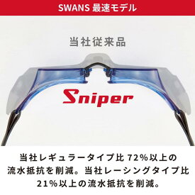 SWANS(スワンズ) 日本製 スイミングゴーグル スナイパー Sniper SR-10 レーシング ノンクッション 12歳~大人用 Fina認証承認モデル