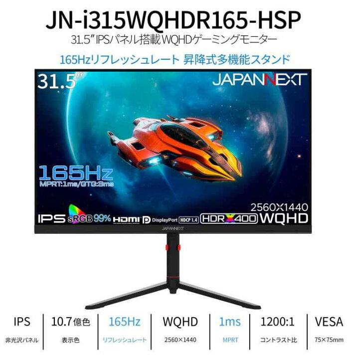 楽天市場】 JAPANNEXT 31.5インチ ゲーミングモニター 165Hz 1ms WQHD  