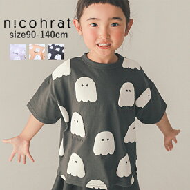 キッズ 半袖Tシャツ 女の子 男の子 nico hrat（ニコフラート）おばけ半袖Tシャツ 子供服 綿100％ 90cm-140cm | 子供服 こども服 子供服 男の子 女の子 男児 女児 男 女 キッズ ジュニア Tシャツ 半袖 90 100 110 120 130 140