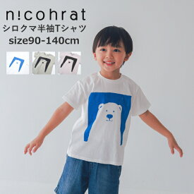 半袖Tシャツ キッズ 女の子 男の子 nico hrat（ニコフラート）シロクマTシャツ 子供服 綿100％ 90cm-140cm | 子供服 こども服 子供服 男の子 女の子 男児 女児 男 女 キッズ ジュニア Tシャツ 半袖 90 100 110 120 130 140 KG