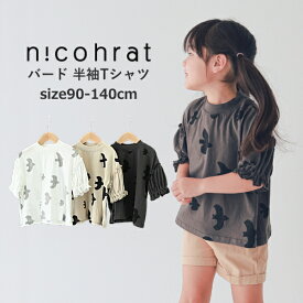 半袖Tシャツ キッズ 女の子 nico hrat（ニコフラート）バード半袖Tシャツ 子供服 綿100％ 90cm-140cm | 子供服 こども服 子供服 女の子 女児 女 キッズ ジュニア Tシャツ 半袖 90 100 110 120 130 140 KG