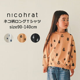 【★20%OFFセール SALE！】長袖Tシャツ キッズ 女の子 男の子 nico hrat（ニコフラート）ネコ柄ロングTシャツ 子供服 綿100％ 90cm-140cm | 子供服 こども服 子供服 男の子 女の子 男児 女児 男 女 キッズ ジュニア Tシャツ 長袖 90 100 110 120 130 140