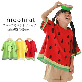 子供服 半袖Tシャツ 男の子 女の子 nico hrat（ニコフラート）フルーツなりきり Tシャツ 綿100％ 90cm-140cm | 子供服 男の子 女の子 男児 女児 男 女 キッズ ジュニア トップス Tシャツ 半袖 綿100% デイリー使い 通園 通学 夏 90 100 110 120 130 140 KG