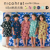 【送料無料 × 夏応援 SALE セール 】甚平 夏 キッズ 男の子 女の子 半袖 綿100％ nico hrat（ニコフラー…