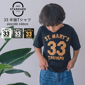 キッズ ジュニア 男の子 女の子 ゼロスタンダード 33 Tシャツ 半袖Tシャツ 100cm-160cm ZERO STANDARD こども服 おしゃれ 無地 | 子供服 子供 子供服 男の子 女の子 男児 女児 男 女 キッズ ジュニア トップス 半袖 綿100％ KG