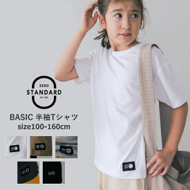 子供服 半袖Tシャツ 綿100％ 無地 男の子 女の子 半袖 ゼロスタンダード 春 夏 定番アイテム ZERO STANDARD 100cm-160cm | こども こども服 男児 女児 キッズ ジュニア トップス 100cm 110cm 120cm 130cm 140cm 150cm 160cm KG