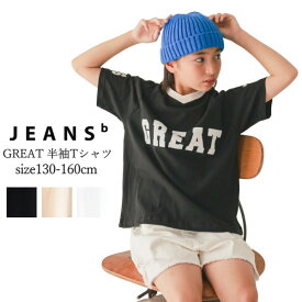 子供服 男の子 女の子 半袖Tシャツ JEANS-b（ジーンズベー）GREAT 半袖Tシャツ 綿100％ 130cm-160cm | こども服 子供服 男の子 女の子 キッズ ジュニア トップス Tシャツ 半袖 綿100％ デイリー使い アメカジ ストリート 130 140 150 160 KG