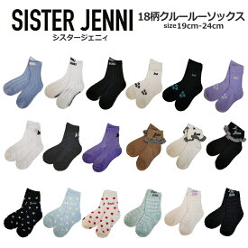 ≪4枚からメール便送料無料 × SALE セール！≫ キッズ ジュニア 靴下 女の子 SISTER JENNI（シスタージェニィ）18柄ソックス 19cm-24cm クルーソックス | 19cm 20cm 21cm 22cm 23cm 24cm 子供服 女の子 ガールズ ジュニア スクールソックス 卒園式 入学 通学 小学生