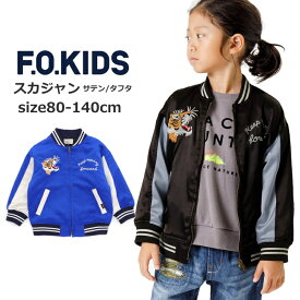 【★30%OFFセール SALE！】キッズ アウター 男の子 女の子 F.O.KIDS（エフオーキッズ）スカジャン 刺繍入り ジャケット 80cm-140cm | 子供服 こども服 キッズ ジュニア アウター ジャケット ジャンパー 刺繍 虎 防寒 80 90 95 100 110 120 130 140