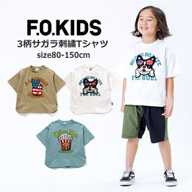 半袖 Tシャツ 男の子 女の子 F.O.KIDS（エフオーキッズ）3柄サガラ刺繍Tシャツ 綿100％ 80cm-150cm | こども服 男児 女児 男 女 キッズ ジュニア Tシャツ 半袖 子供服 春 夏 刺しゅう かっこいい かわいい プリントTシャツ 80 90 95 100 110 120 130 140 150 KG