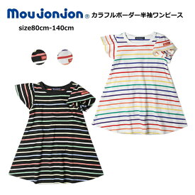 女の子 ワンピース moujonjon（ムージョンジョン）カラフル ボーダー 半袖 ワンピース 綿100% 80cm-140cm | 子供 こども こども服 女の子 女児 ベビー キッズ ジュニア トップス ワンピース 半袖 春 夏 80 90 100 110 120 130 140 SG