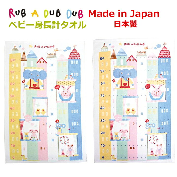 楽天市場 送料無料 日本製 R ベビー身長計タオル Rub A Dub Dub ラブアダブダブ ベビー タオル バスタオル 出産祝い 誕生日祝い 内祝い ギフト 出産祝い プレゼント 子供用 赤ちゃん用 ベビー用 ベビーギフト 保育園 9 子ども服と雑貨 Tanbee