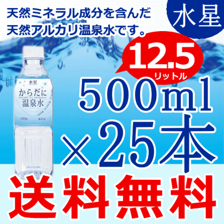 楽天市場】水星からだに温泉水500ml×25本(合計12.5L)(天然水・温泉水