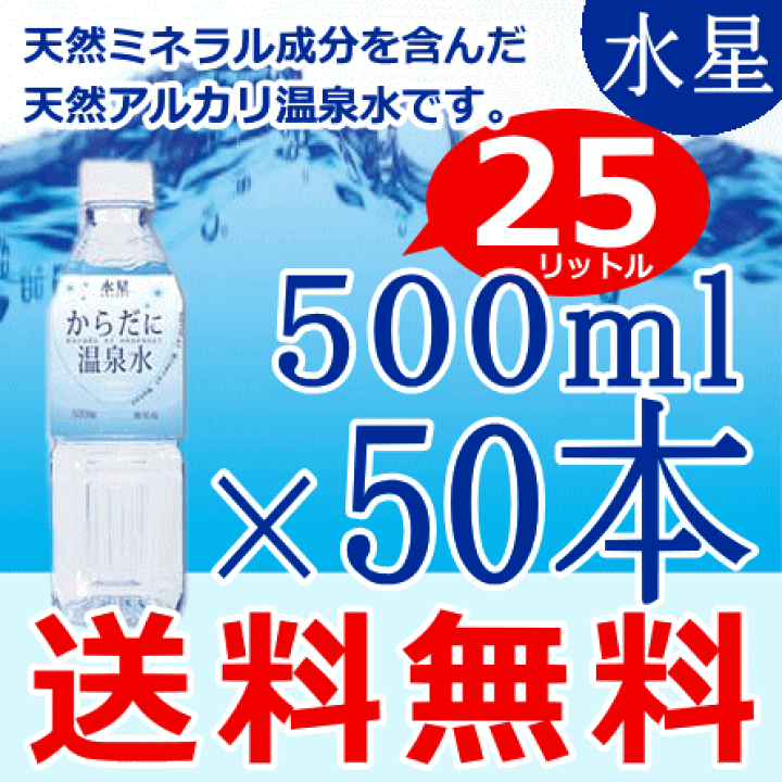 楽天市場】水星からだに温泉水500ml×50本(合計25L)(天然水・温泉