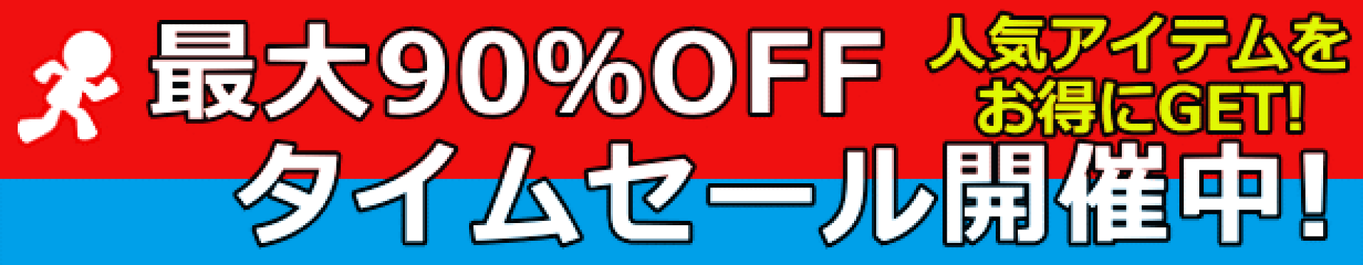 最大90%OFFタイムセール