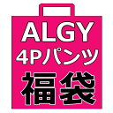 【新学期応援 福袋！ ⇒4枚セット×送料無料】ALGY ショーツ福袋 135cm-165cm アルジー福袋 4Pショーツ福袋 女児ショ…
